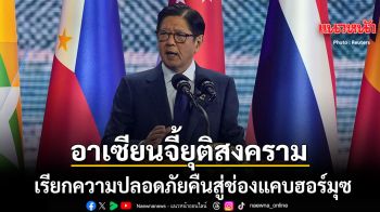 อาเซียน จี้ยุติสงคราม เรียกความปลอดภัยคืนสู่ฮอร์มุซ ก่อนเศรษฐกิจล่มสลาย