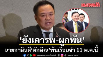 นายกฯ ยินดี ทักษิณพ้นเรือนจำ ยันยังเคารพ-ผูกพันเหมือนลูกเหมือนหลาน