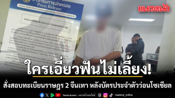 ใครเอี่ยวฟันไม่เลี้ยง! อธิบดีปกครอง สั่งสอบทะเบียนราษฎร 2 จีนเทา หลังบัตรประจำตัวว่อนโซเชียล