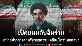 เปิดแผนลับอิหร่าน หน่วยข่าวกรองสหรัฐฯแฉ โมจตาบา คุมกลยุทธ์สงครามอยู่เบื้องหลัง