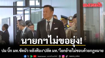 นายกฯ ไม่ขอยุ่งปม บิ๊ก มท. ซัดนัว หลัง ฟ้อง \'ปลัด มท.\' โยกย้ายไม่ชอบด้วยกฎหมาย