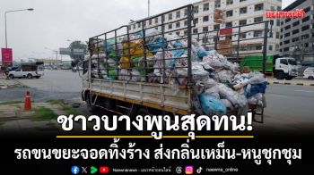 ชาวบางพูนสุดทน! รถขนขยะจอดทิ้งร้างริมถนนนับปี ส่งกลิ่นเหม็น-หนูชุกชุม