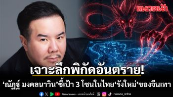 เจาะลึกพิกัดอันตราย! ณัฏฐ์ มงคลนาวิน ชี้เป้า 3 โซนในไทย รังใหม่ ของจีนเทา