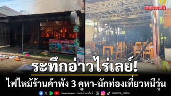 ระทึกอ่าวไร่เลย์! เพลิงโหมกระหน่ำย่านการค้าพัง 3 คูหา-นักท่องเที่ยวหนีวุ่น