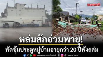 หล่มสักอ่วมพายุ! พัดซุ้มประตูหมู่บ้านอายุกว่า 20 ปีพังถล่มกีดขวางทางเข้าออก