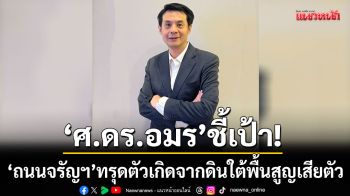 วิศวกรโครงสร้างชี้เป้า! ถนนจรัญสนิทวงศ์ทรุดตัว เกิดจากดินใต้พื้นสูญเสียตัว