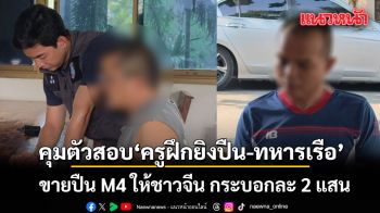 คุมตัวสอบเข้ม \'ครูฝึกยิงปืน-ทหารเรือ\' ขายปืน M4 ให้ชาวจีน กระบอกละ 2 แสน
