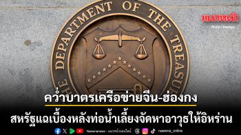 สหรัฐคว่ำบาตร 10 บริษัทเครือข่ายจีน-ฮ่องกง แฉเบื้องหลังท่อน้ำเลี้ยงหาอาวุธให้อิหร่าน