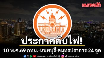 เช็กเลยที่ไหนบ้าง! การไฟฟ้านครหลวง แจ้งดับไฟ 10 พ.ค.69 กทม.-นนทบุรี-สมุทรปราการ 24 จุด