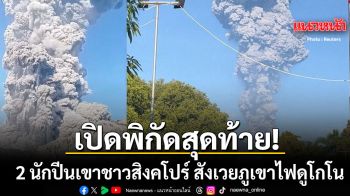 ไร้ปาฏิหาริย์! เปิดพิกัดสุดท้าย 2 นักปีนเขาชาวสิงคโปร์ สังเวยภูเขาไฟดูโกโนปะทุ