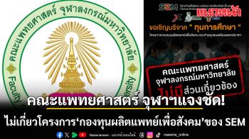 คณะแพทยศาสตร์ จุฬาฯแจงชัด ไม่เกี่ยวโครงการ กองทุนผลิตแพทย์เพื่อสังคม ของ SEM