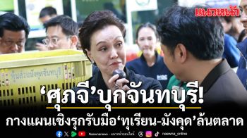 ศุภจี ถกทุกภาคส่วน พยุงราคามังคุด-ทุเรียน รับมือผลผลิตล้นตลาด จ่อกระจายผ่าน ไทยช่วยไทย