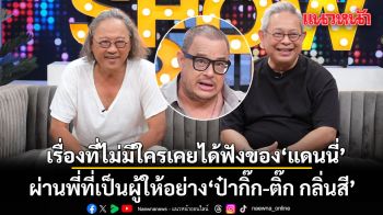 เรื่องที่ไม่มีใครเคยได้ฟัง ของ แดนนี่ ศรีภิญโญ ผ่านพี่ที่เป็นผู้ให้อย่าง ป๋ากิ๊ก-ติ๊ก กลิ่นสี
