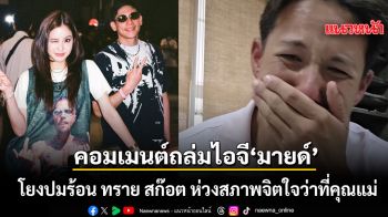 คอมเมนต์ถล่มไอจี มายด์ ลภัสลัล โยงปมร้อน ทราย สก๊อต แห่ห่วงสภาพจิตใจว่าที่คุณแม่