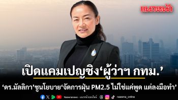ดร.มัลลิกา มาแล้ว! เปิดแคมเปญชิงผู้ว่าฯ กทม. ชูนโยบาย\'จัดการฝุ่น PM2.5 ไม่ใช่แค่พูด แต่ลงมือทำ\'