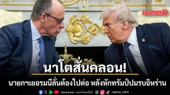 นาโตสั่นคลอน นายกฯเยอรมนี ประกาศกร้าวต้องไปต่อ หลังหัก ทรัมป์ ปมช่วยรบอิหร่าน
