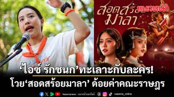 ไอซ์ รักชนก ทะเลาะกับละคร โวย\'สอดสร้อยมาลา\' ด้อยค่าคณะราษฎร