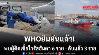 WHO ยืนยัน พบผู้ติดเชื้อไวรัสฮันตา 6 ราย - ดับ 3 ราย ชี้โอกาสระบาดทั่วโลกต่ำ