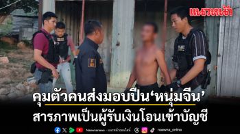 คุมตัวคนส่งมอบปืน M4 หนุ่มจีน เจ้าของคลังแสง สารภาพเป็นผู้รับเงินโอนเข้าบัญชี