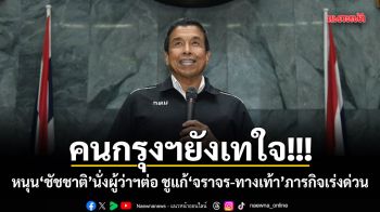 สวนดุสิตโพลเผย คนกรุงฯยังเทใจ หนุน ชัชชาติ นั่งผู้ว่าฯต่อ ชูแก้จราจร-ทางเท้า ภารกิจเร่งด่วน