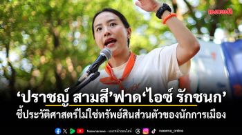 ปราชญ์ สามสี ฟาด ไอซ์ รักชนก ชี้ประวัติศาสตร์ไม่ใช่ทรัพย์สินส่วนตัวของนักการเมือง