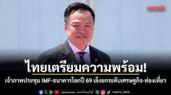 ไทยเตรียมความพร้อม! เจ้าภาพประชุม IMF-ธนาคารโลกปี 69 เล็งยกระดับเศรษฐกิจ-ท่องเที่ยว