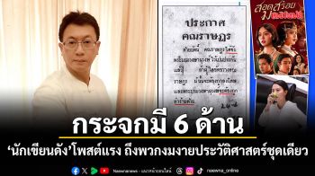 กระจกมี 6 ด้าน! นักเขียนดังโพสต์แรง ถึงพวกงมงายประวัติศาสตร์ชุดเดียว