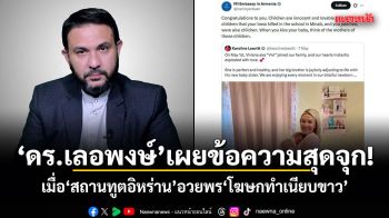 ดร.เลอพงษ์ เผยข้อความสุดจุก! เมื่อสถานทูตอิหร่าน อวยพรโฆษกทำเนียบขาว
