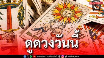 ยิปซีพยากรณ์ดวงรายวัน ประจำวันอาทิตย์ 10 พฤษภาคม 2569