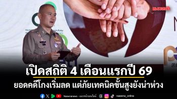 เปิดสถิติ 4 เดือนแรกปี 69 ยอดคดีโกงเริ่มลด แต่ภัยเทคนิคขั้นสูงยังน่าห่วง