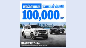 ฟอร์ด จัดแคมเปญ ลุ้นรับค่าน้ำมันรวม 1 แสนบาท
