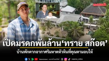 เปิดมรดกพันล้าน ​ทราย สก๊อต บ้านหรูริมหาดหัวหิน ที่คุณตามอบให้