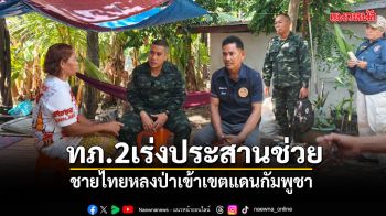 ทภ.2 สั่งเร่งประสานเขมร ช่วยชายไทยหลงป่าเข้าเขตแดนกัมพูชา ถูกคุมตัวที่อุดรมีชัย