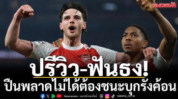 ปรีวิว-ฟันธง!วันชี้ชะตา\'ปืน\'พลาดไม่ได้ต้องชนะบุกรัง\'ค้อน\'