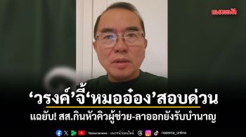 วรงค์ จี้ หมออ๋อง สอบด่วน แฉยับ! สส.กินหัวคิวผู้ช่วย-ลาออกยังรับบำนาญ