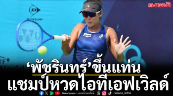 ‘พัชรินทร์’ขึ้นแท่น!แชมป์หวดไอทีเอฟเวิลด์