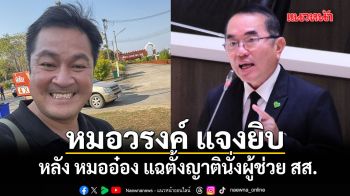 หมอวรงค์ แจงยิบ 5 ข้อ หลัง หมออ๋อง แฉตั้งญาตินั่งผู้ช่วย สส.