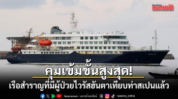 คุมเข้มขั้นสูงสุด! เรือสำราญที่มีผู้ป่วยไวรัสฮันตาเทียบท่าสเปนแล้ว