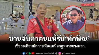 ไพศาล ชวนจับตา ทักษิณ ออกเรือนจำพรุ่งนี้ คนแห่รับ เชื่อสะเทือนนักการเมืองเหนือกฎหมายบางพวก