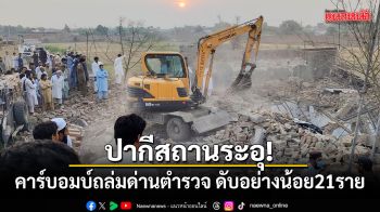 คาร์บอมบ์ถล่มด่านตำรวจในปากีสถาน ดับอย่างน้อย 21 ราย