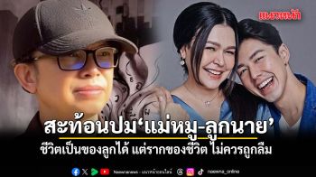 เอ็ดดี้ สะท้อน ปม แม่หมู-ลูกนาย ลั่นชีวิตเป็นของลูกได้ แต่รากของชีวิต ไม่ควรถูกลืม