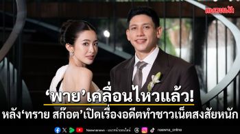 พาย เคลื่อนไหวแล้ว! หลัง ทราย สก๊อต เปิดเรื่องอดีตทำชาวเน็ตสงสัยหนัก