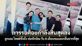พินทองทา โพสต์ซึ้งถึง ทักษิณ รับ 8 เดือนที่ผ่านมาขมและกลืนยากที่สุด ลั่น การรอคอยกำลังสิ้นสุดลง