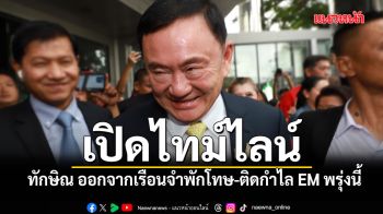 เปิดไทม์ไลน์ ทักษิณ ออกจากเรือนจำพักโทษ-ติดกำไล EM พรุ่งนี้