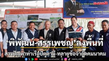 พิพัฒน์-สรรเพชญ ลุยสางปัญหาท่าเรือปัตตานี