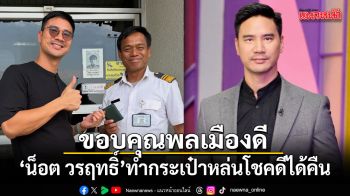 น็อต วรฤทธิ์ ขอบคุณพลเมืองดี หลังทำกระเป๋าหล่นโชคดีได้คืน