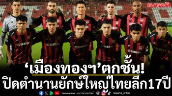 ‘เมืองทองฯ’ตกชั้น!บุกพ่ายสุโขทัยยับร่วงไทยลีกหนแรก