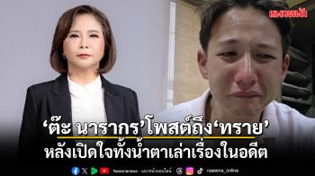 ต๊ะ นารากร โพสต์ถึง ทราย สก๊อต หลังเปิดใจทั้งน้ำตาเรื่องในอดีต