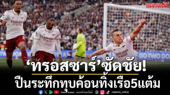 ‘ทรอสซาร์’ซัดชัย!ปืนระทึกทุบค้อนท้ายเกมทิ้งเรือ5แต้ม