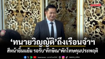 ทนายวิญญัติ ถึงเรือนจำฯ สีหน้ายิ้มแย้ม รอรับ ทักษิณ พักโทษคุมประพฤติ